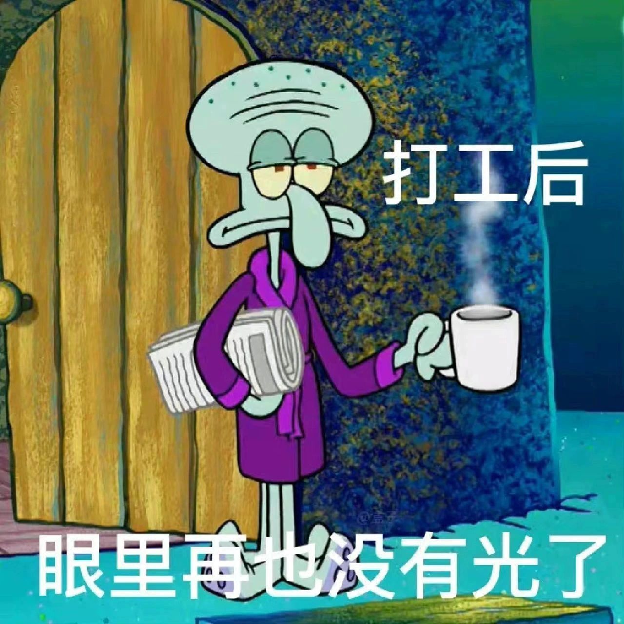 章魚哥:日常碎碎念 暴躁打工人