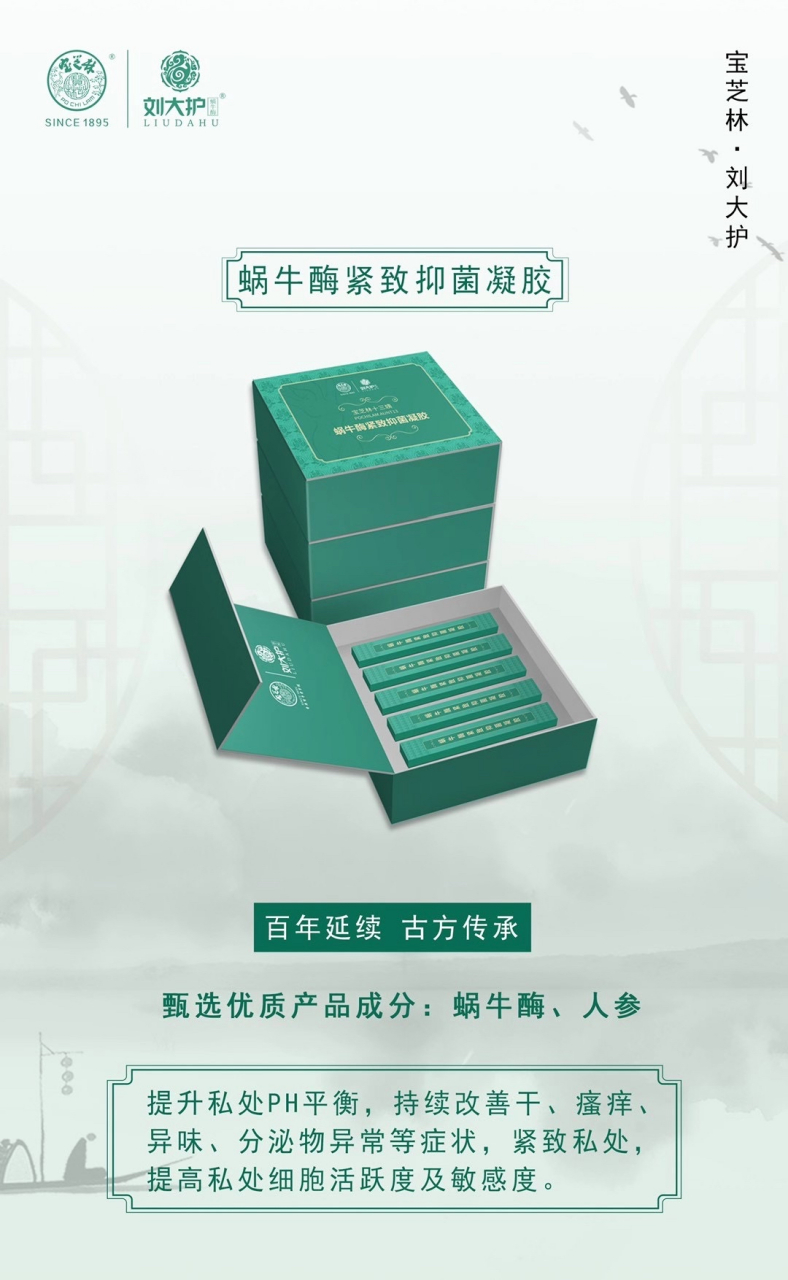宝芝林刘大护蜗牛酶抑菌洗液[微风] 女人更要爱护自己的身体[心] 照顾