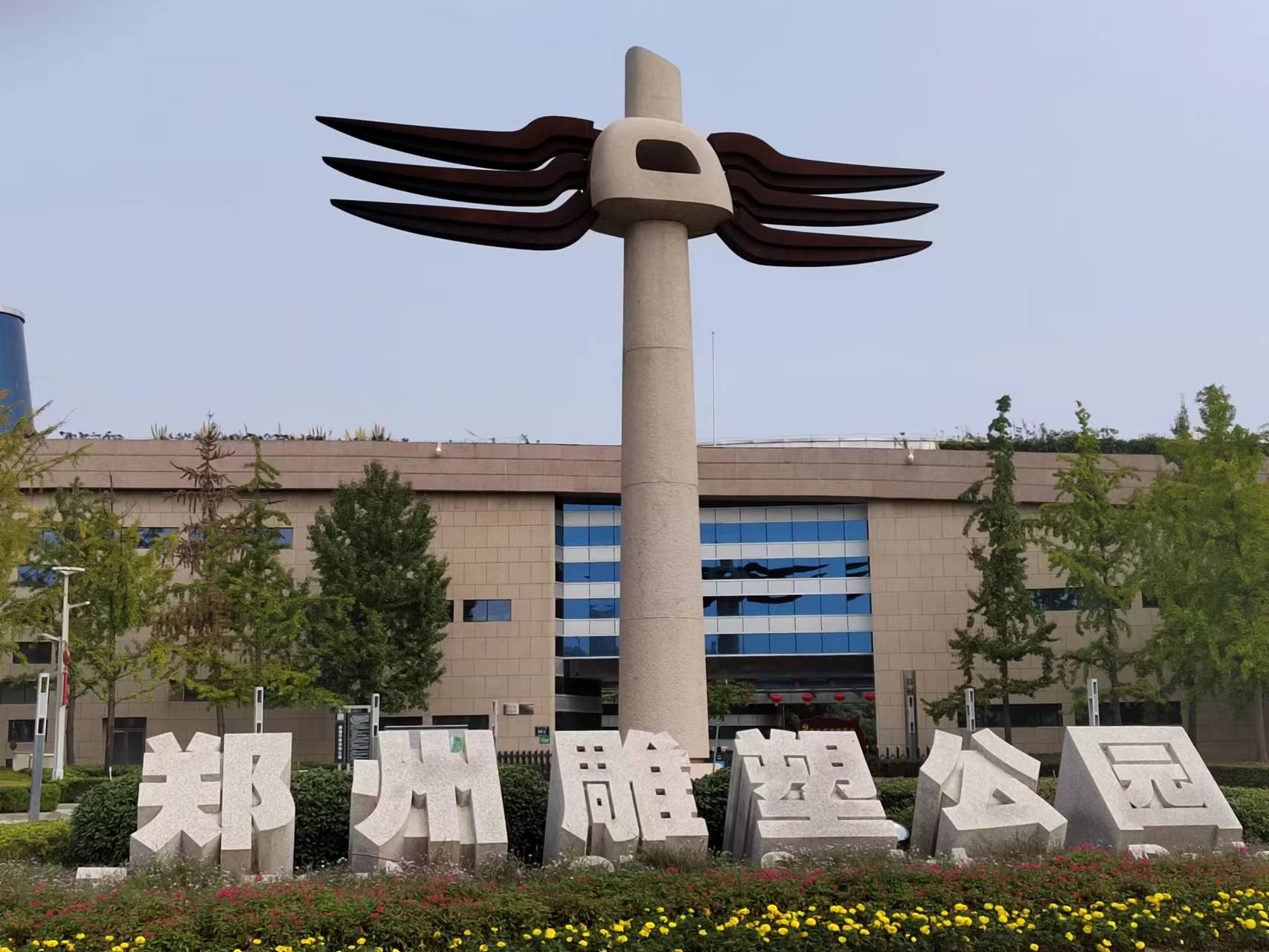 《郑州雕塑公园》  雕塑公园奇景多, 超凡设计靠思索.