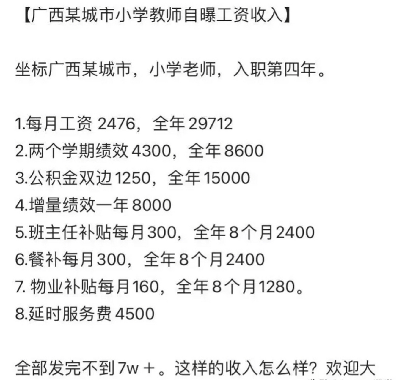 广西某小学老师自曝工资收入: