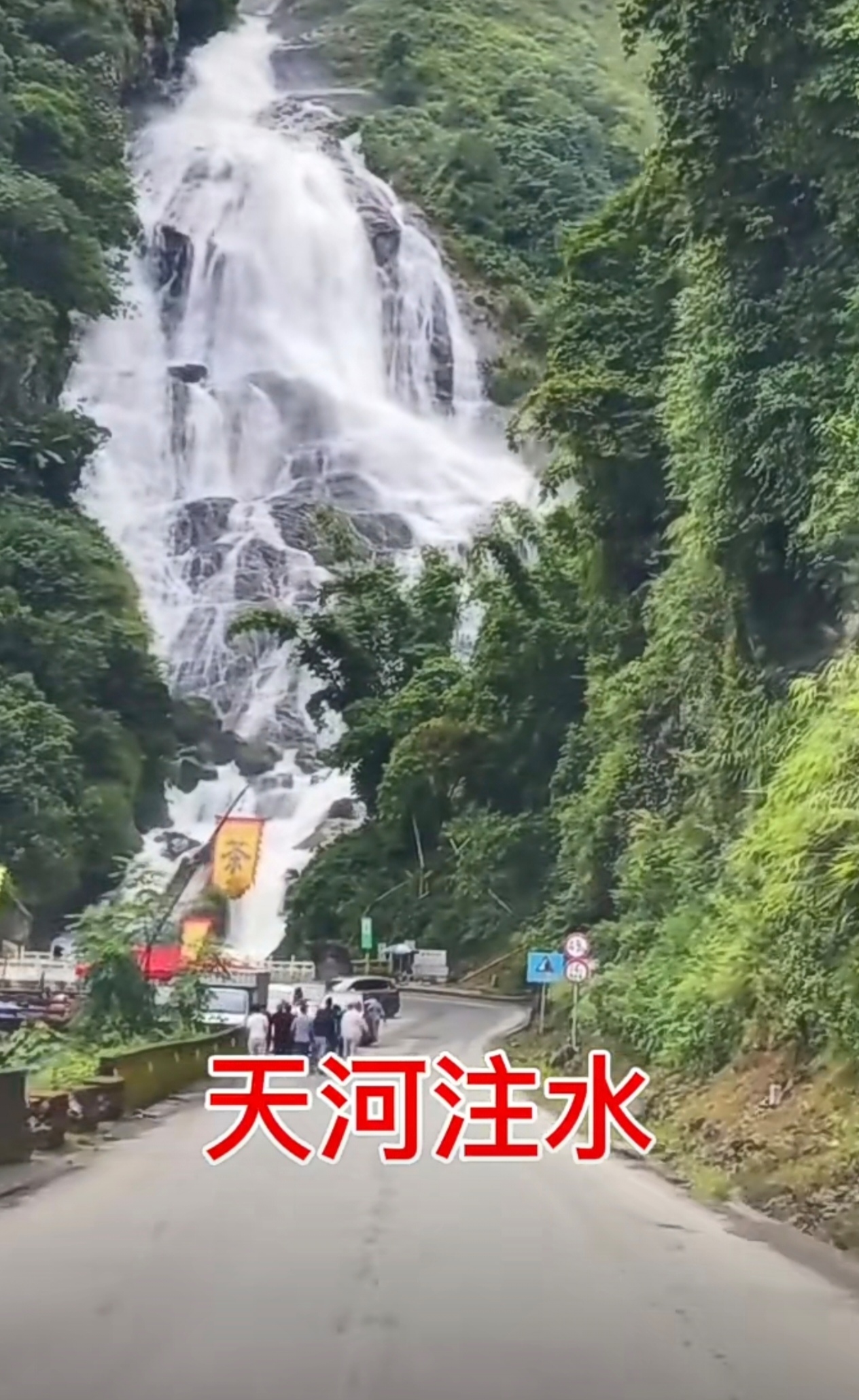 天河注水