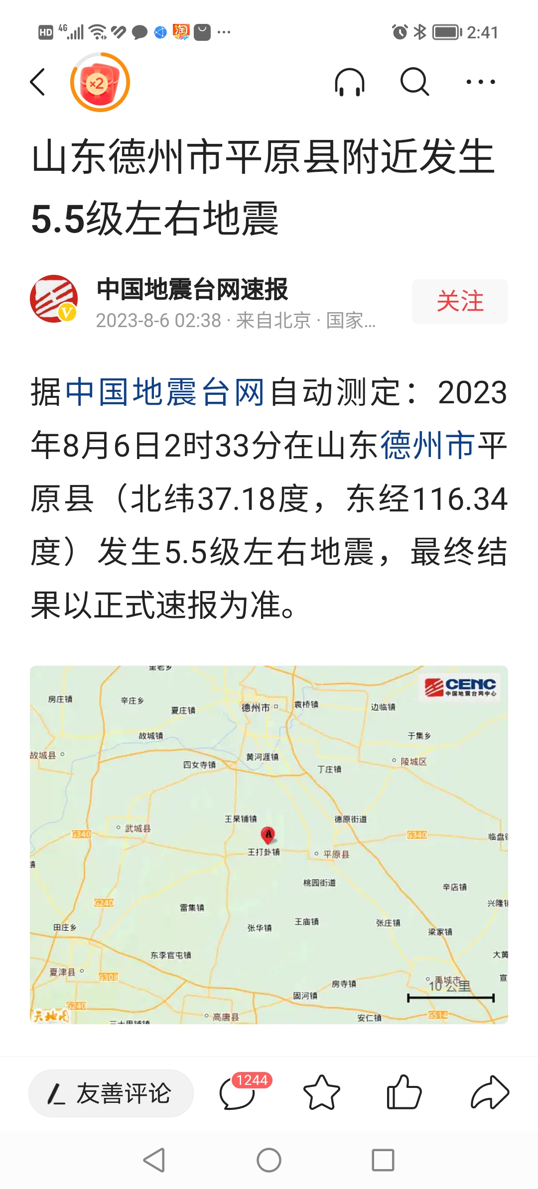 济宁发生地震啦!