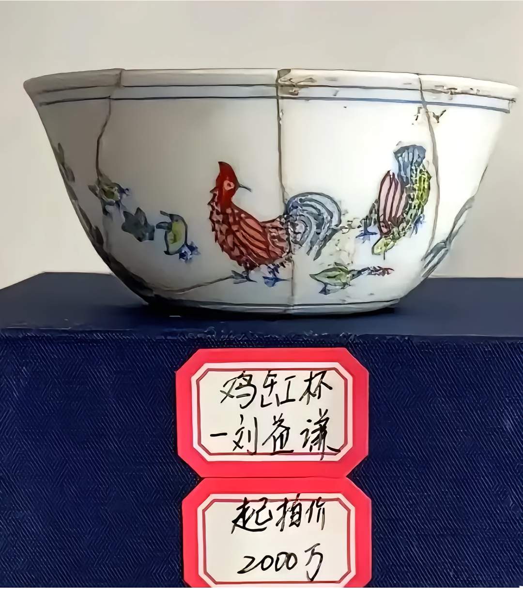 刘益谦 鸡缸杯图片