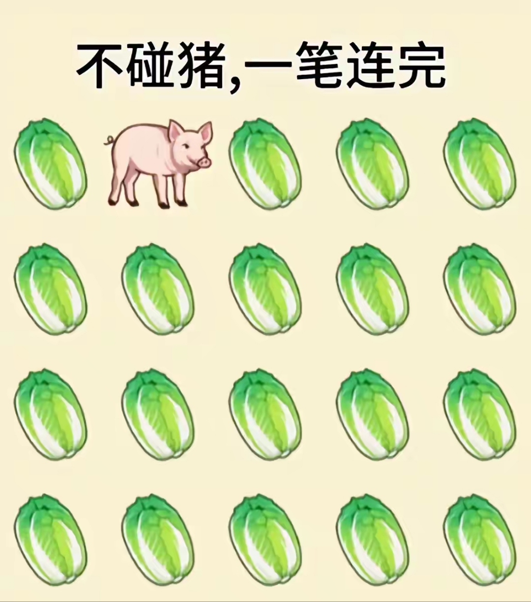 不能碰到猪,把所有的白菜连到一起吗?