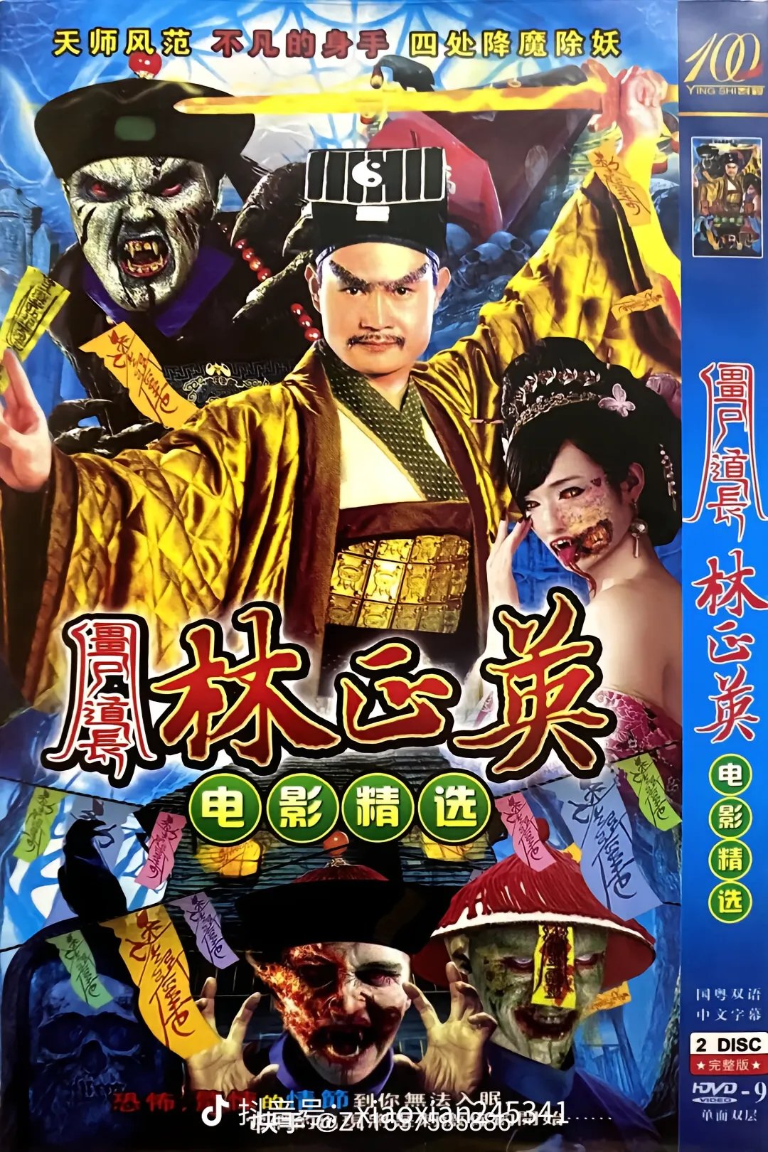 恐怖林正英坏念经僵尸王血 棺材集合有鬼