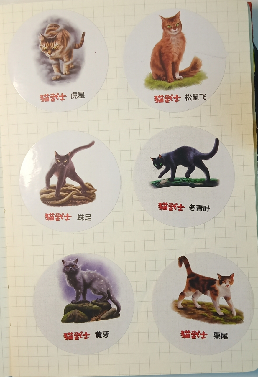这玩意你们收集了多少?猫武士贴纸~[嘻嘻]