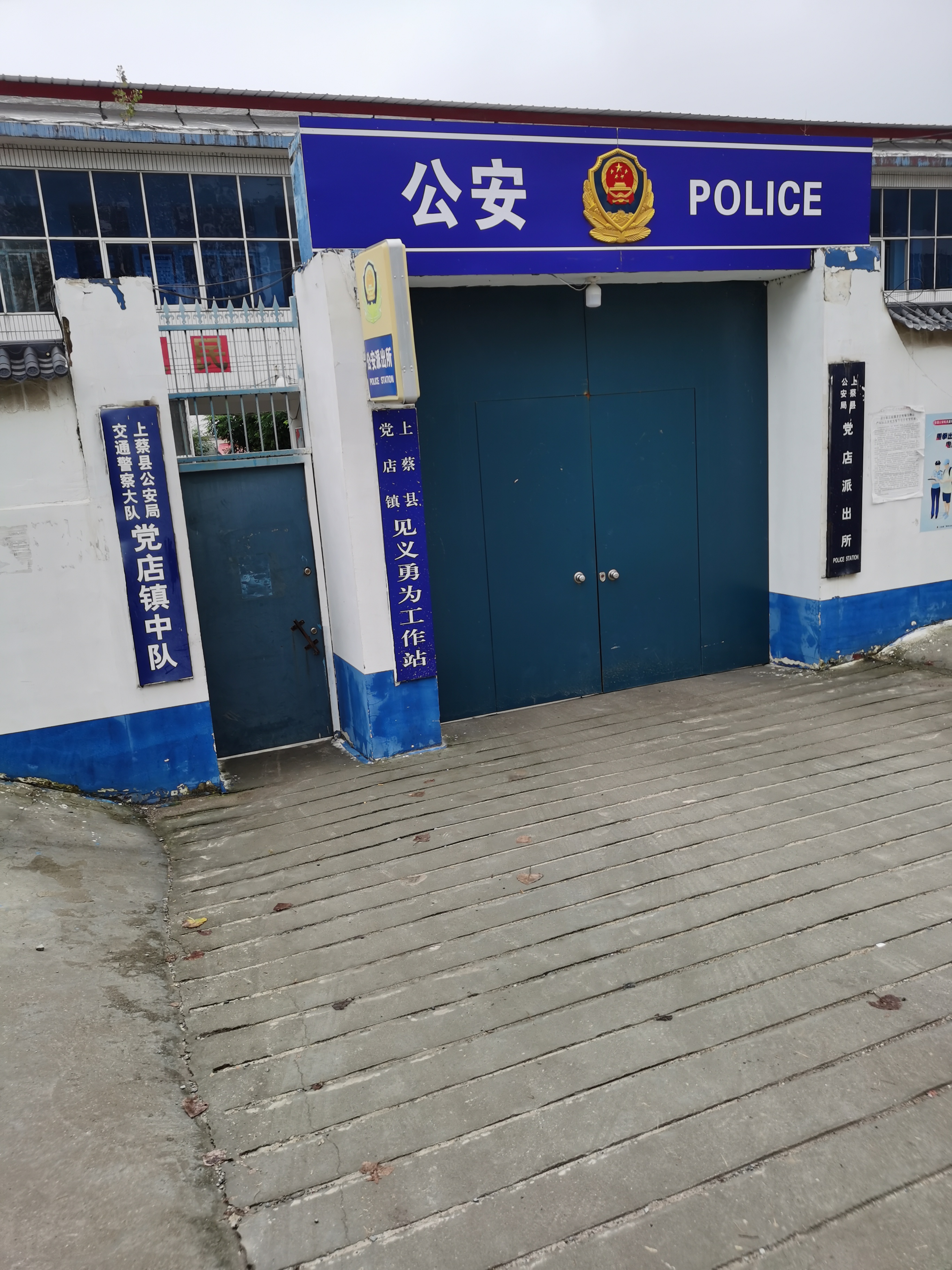驻马店上蔡县党店派出所,下午二点四十分,还是大门紧闭,办事的老百姓