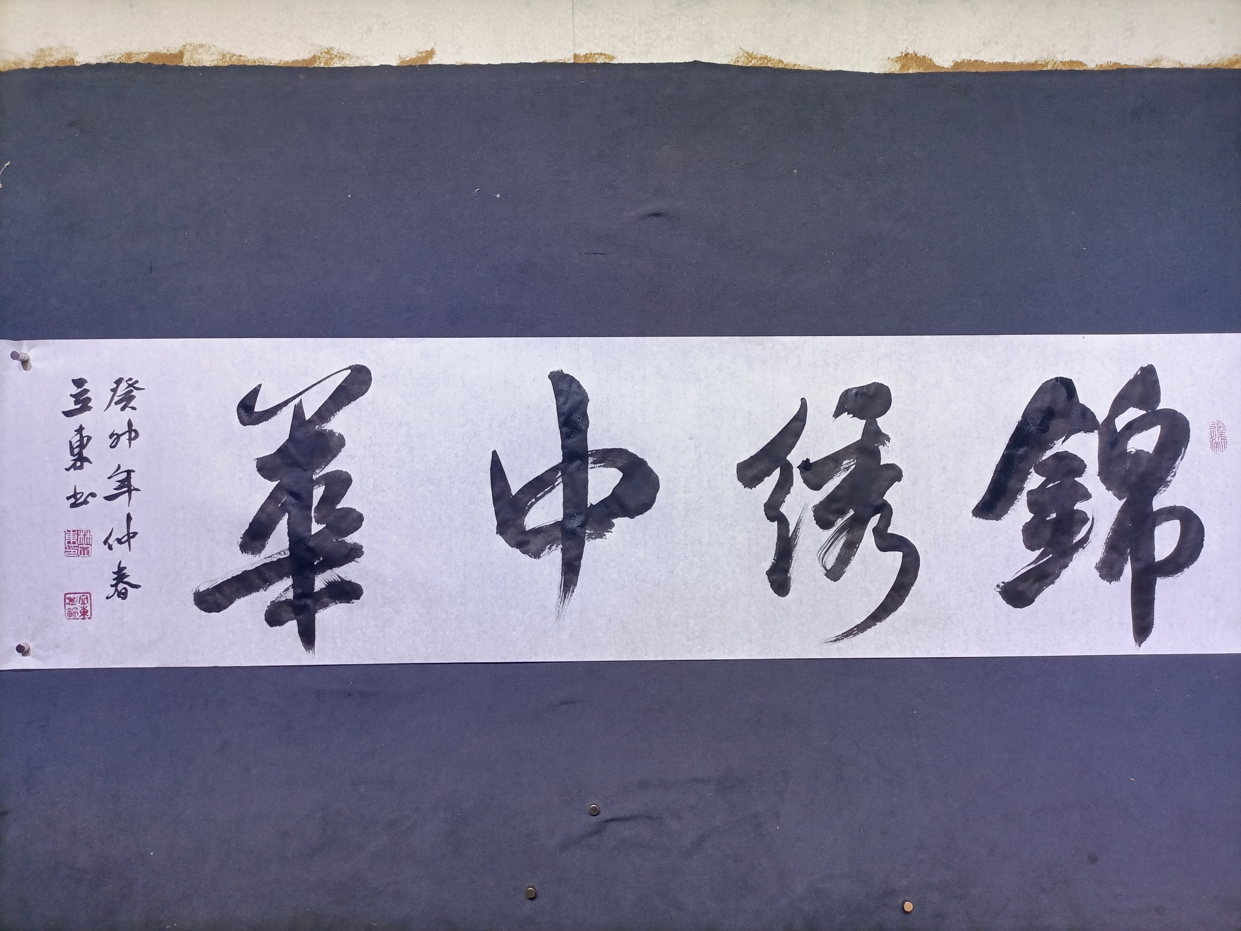 行书条幅,锦绣中华.四尺对开,白色宣纸