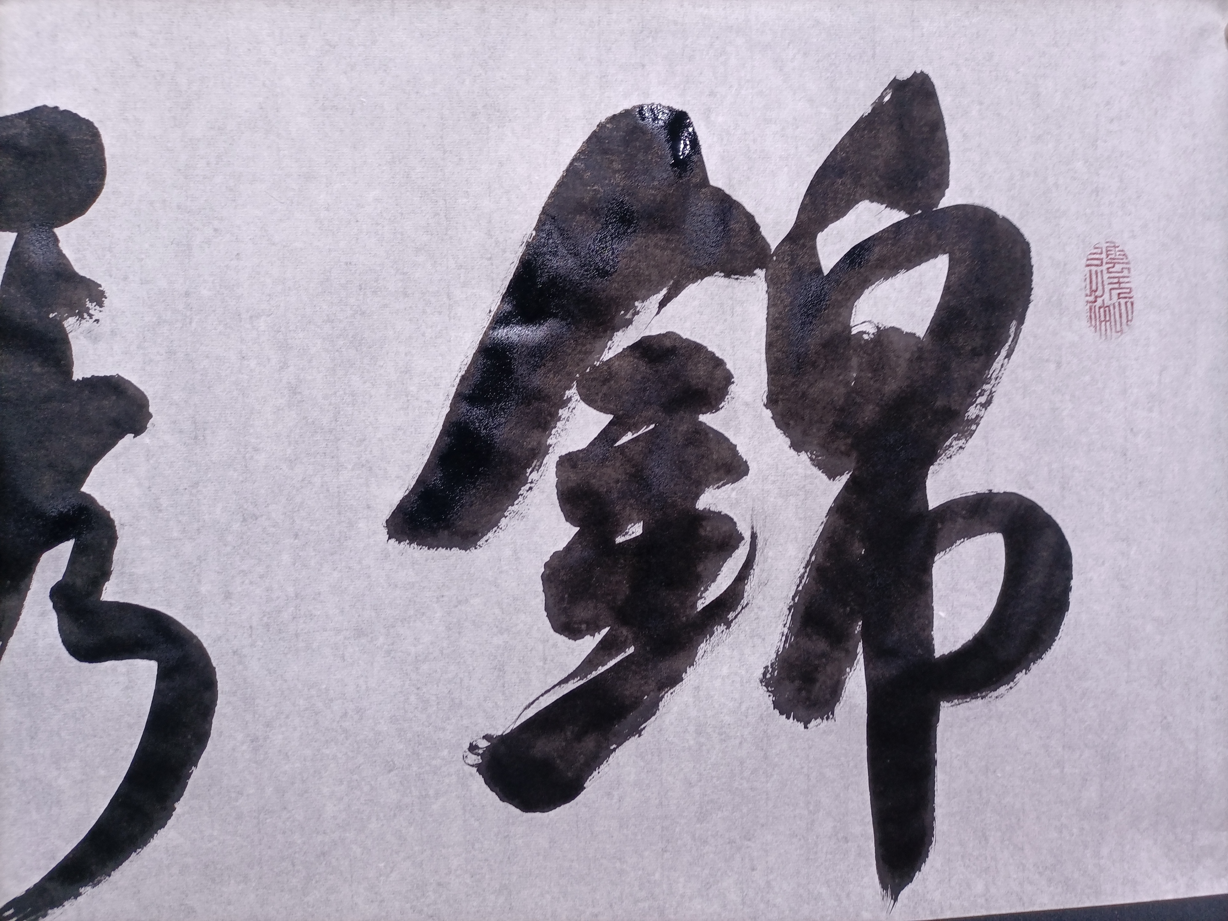 行书条幅,锦绣中华.四尺对开,白色宣纸