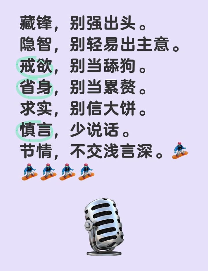 人生警言 藏锋,别强出头.隐智,别轻易出主意.戒欲,别当舔狗