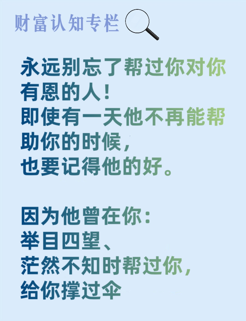 珍惜眼前人 永远别忘了帮过你对你有恩的人 即使有一天他不再能帮助你