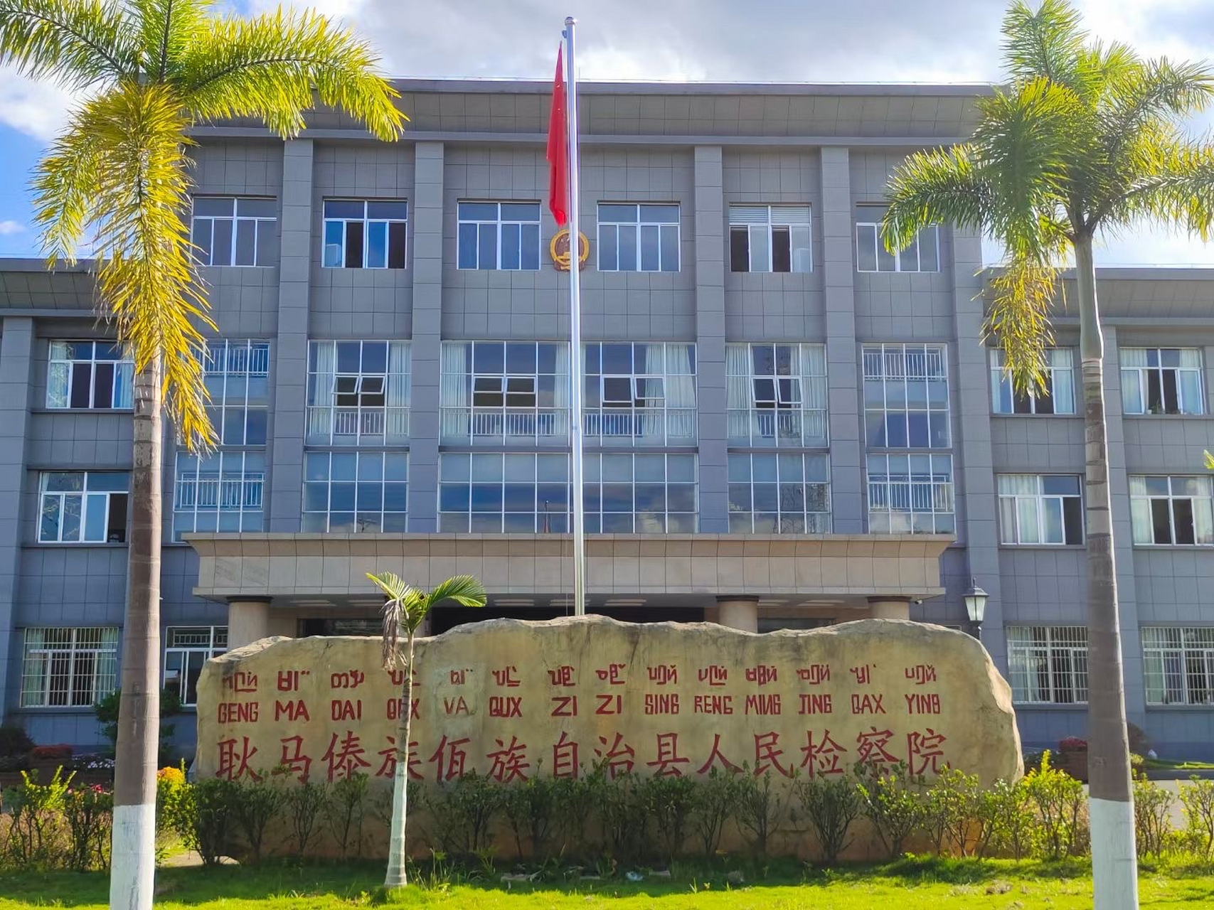 今日刑辩足迹#本团队律师今日前往云南省临沧市耿马县办理一起涉嫌