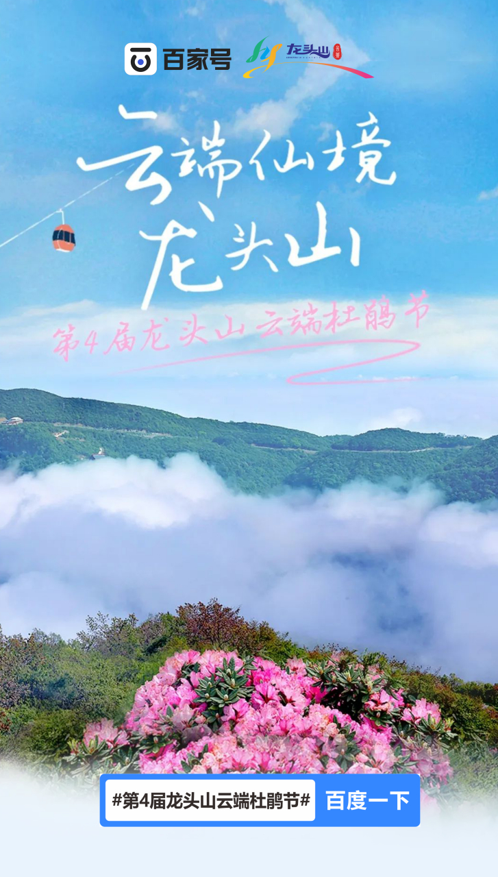 第4届龙头山云端杜鹃节#  汉中龙头山景区携手百度百家号,共同发朴行