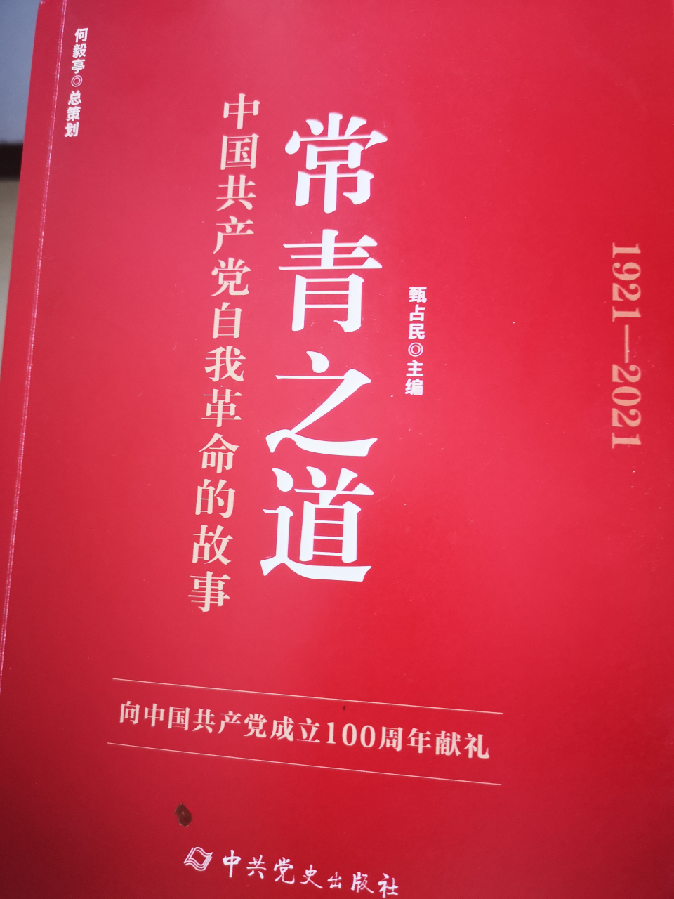 《常青之道》阅读 准备用一个月的时间读完《常青之道.