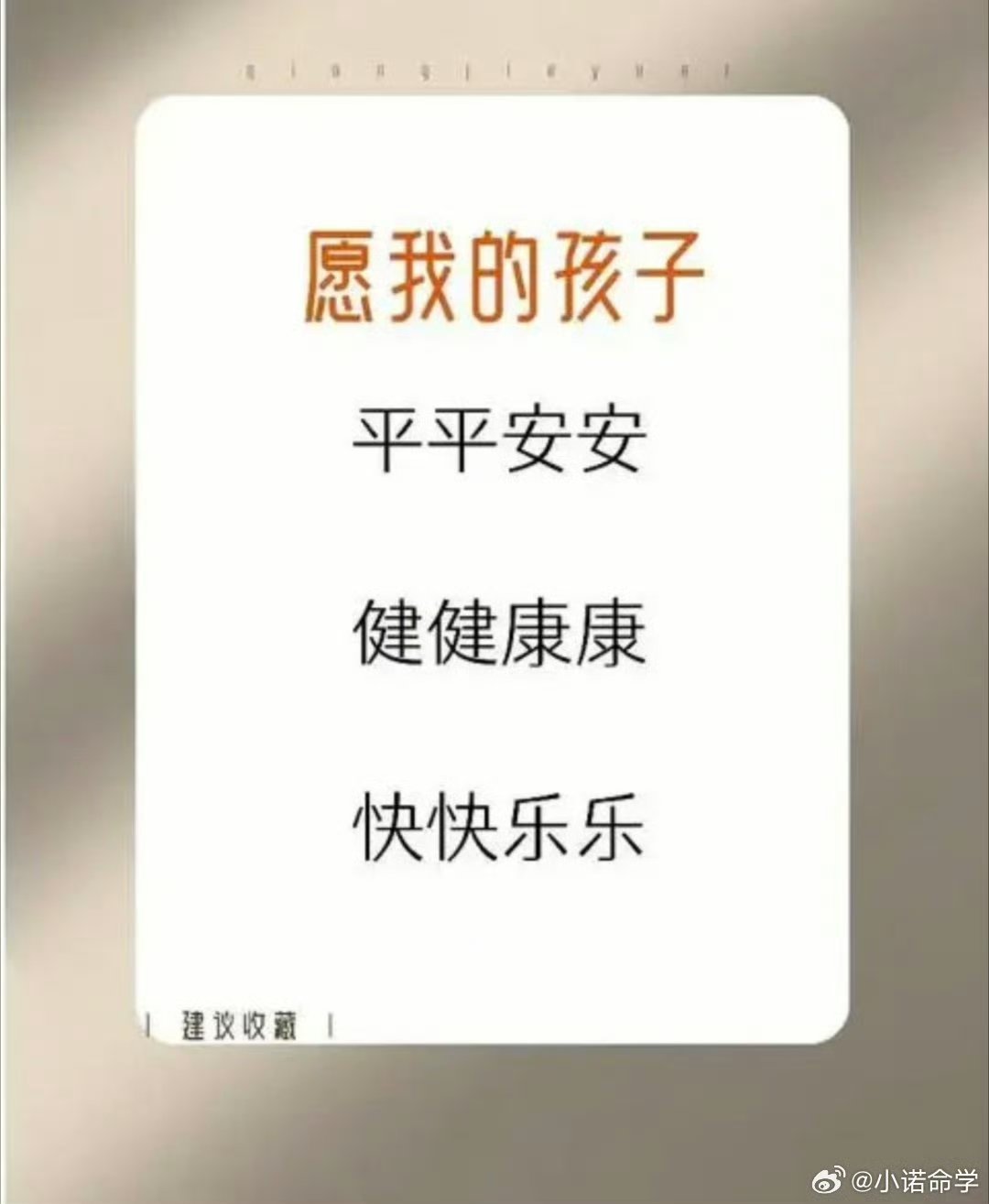 孩子平安,父母心安!愿天下所有的孩子健康成长,快乐生活!
