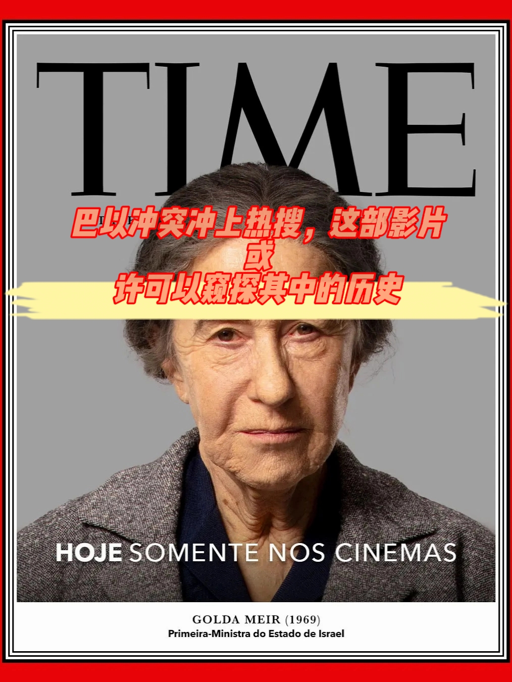 巴以冲突冲上热搜,这部影片或许可以窥探其中的历史 海伦·米伦饰演
