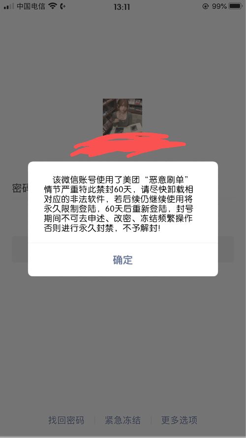 微信借出去了,然后等到我自己想登陆的时候一直提示密码错误,然后我就