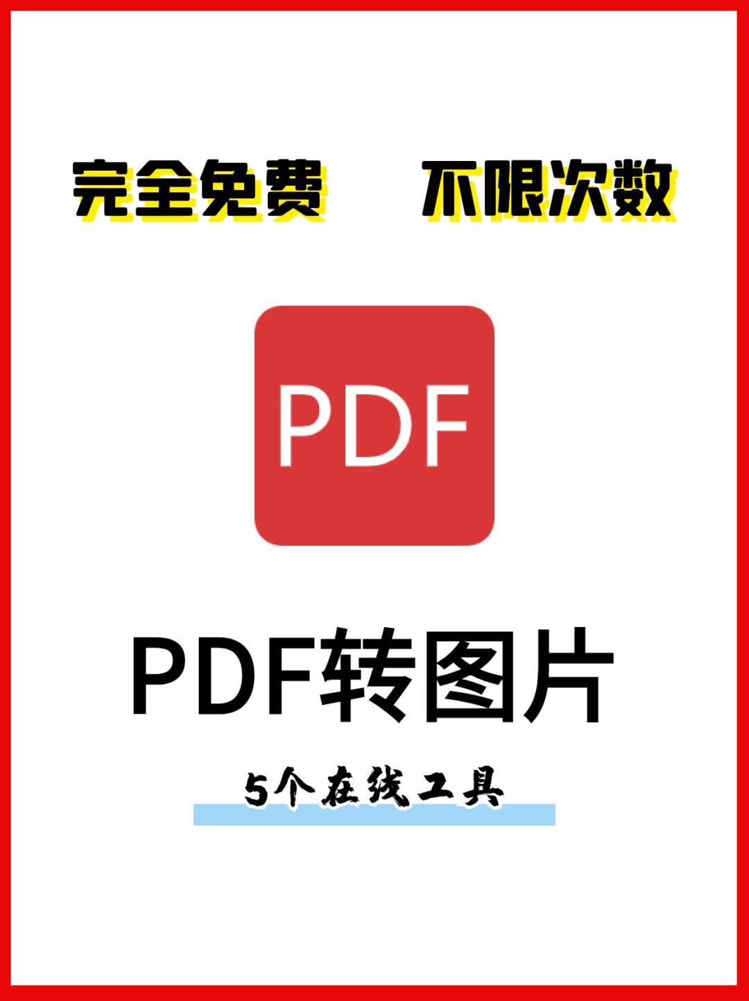 点击pdf转图片 第二步 选择上传文件,上传成功后点击开始转换 第三步