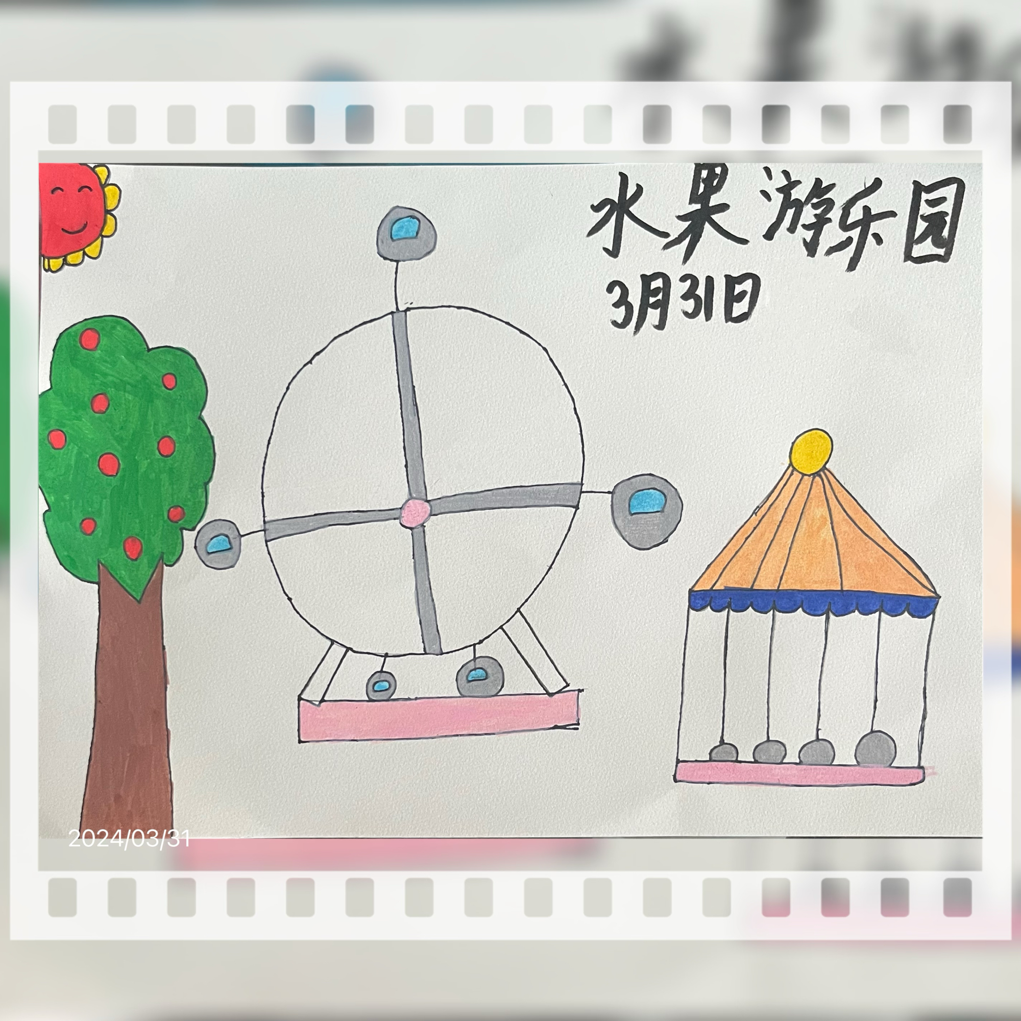 今天用马克笔画了《水果游乐园》