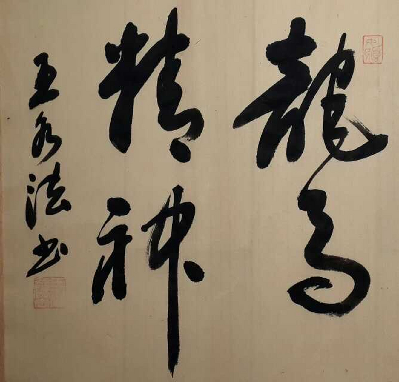 王水法书法作品