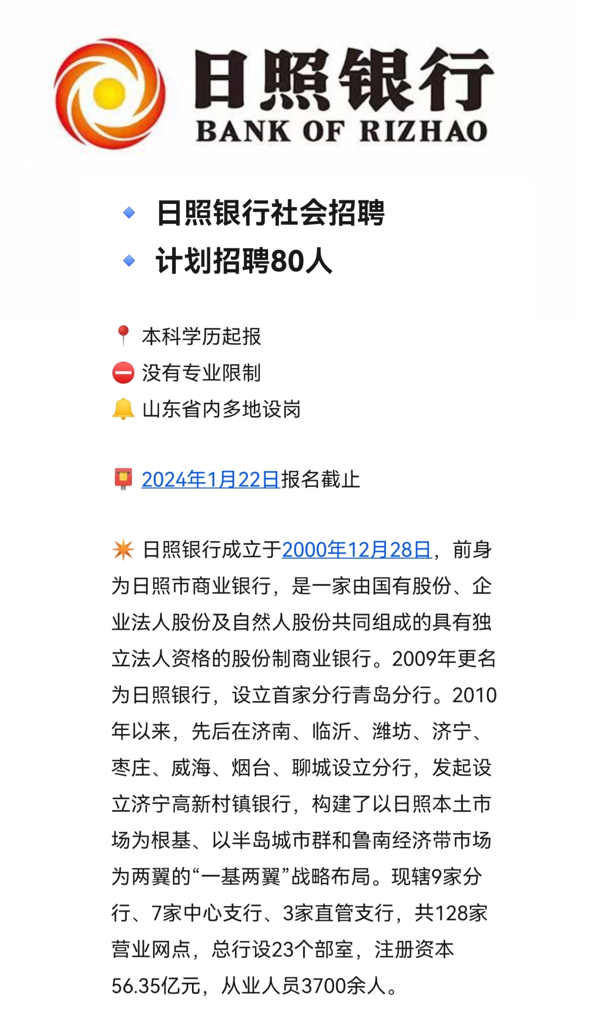 日照银行社会招聘 计划招聘80人 本科学历起报 没有专业限制