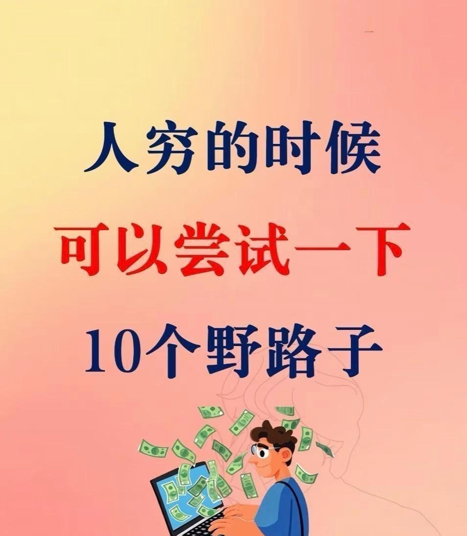 一天挣5000元的野路子贴吧(一天挣5000元的野路子贴吧是真的吗)