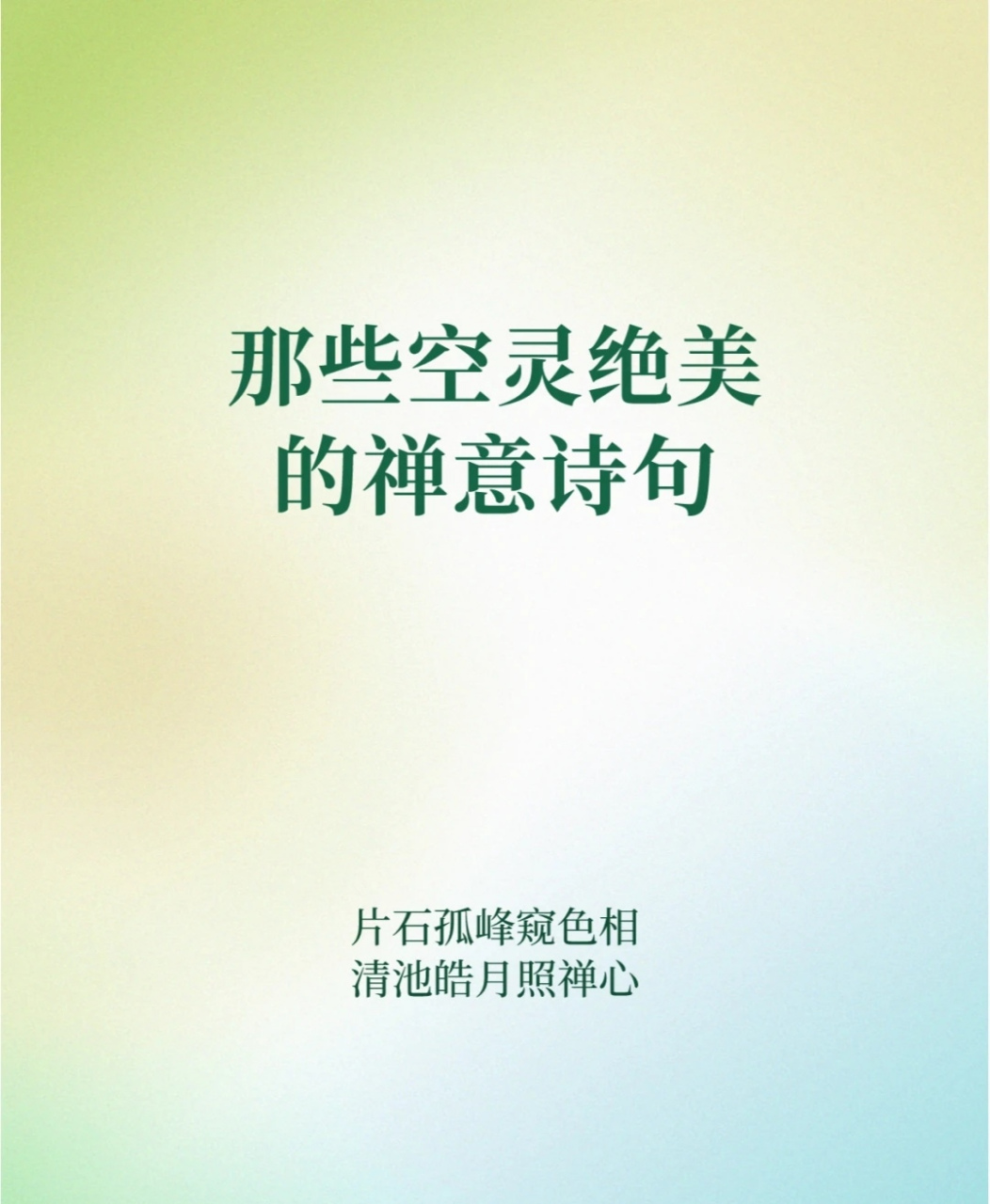 那些空灵绝美的禅意诗句,看完之后,会觉得心胸开阔.