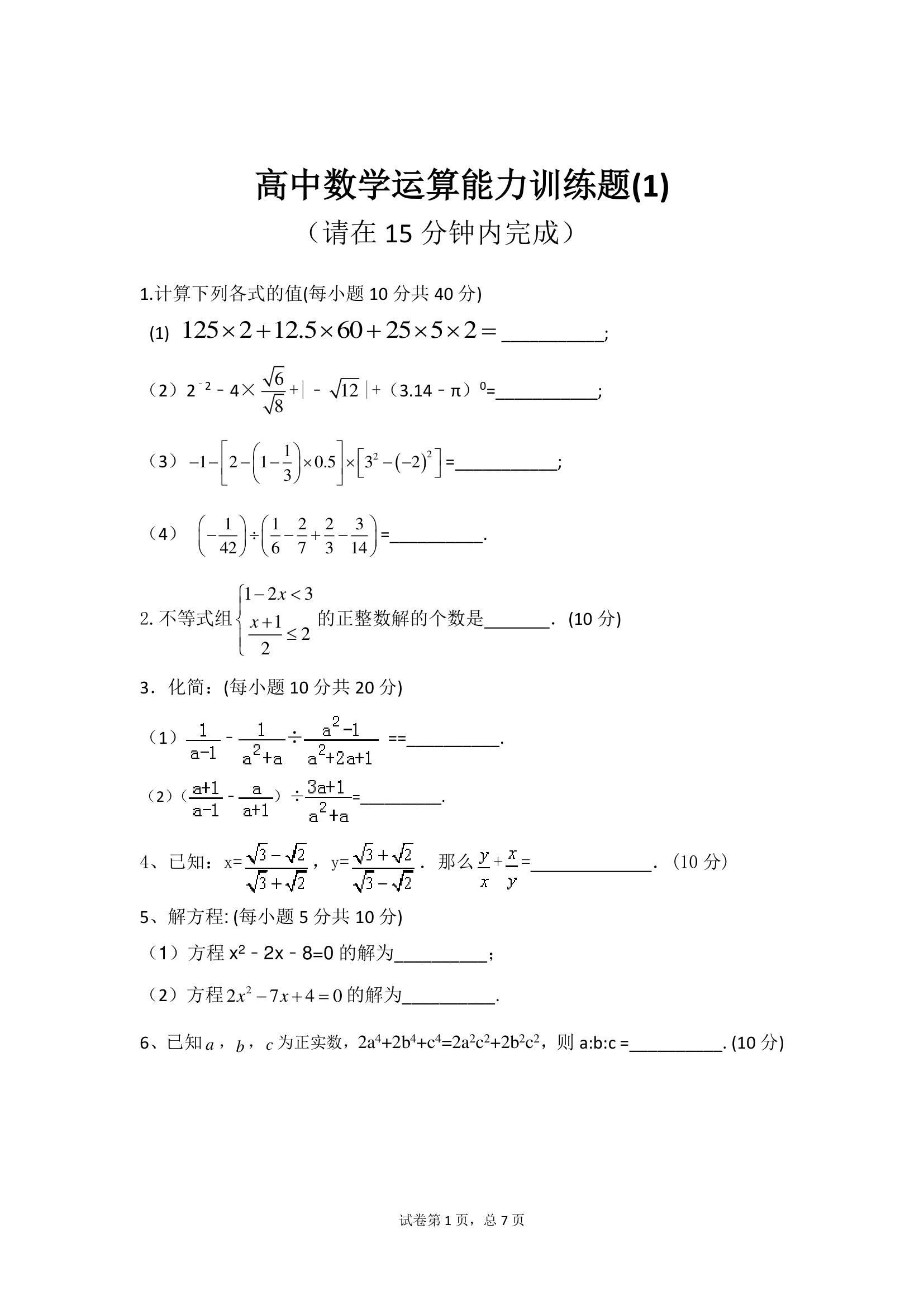 《高中数学运算能力训练题1～8》