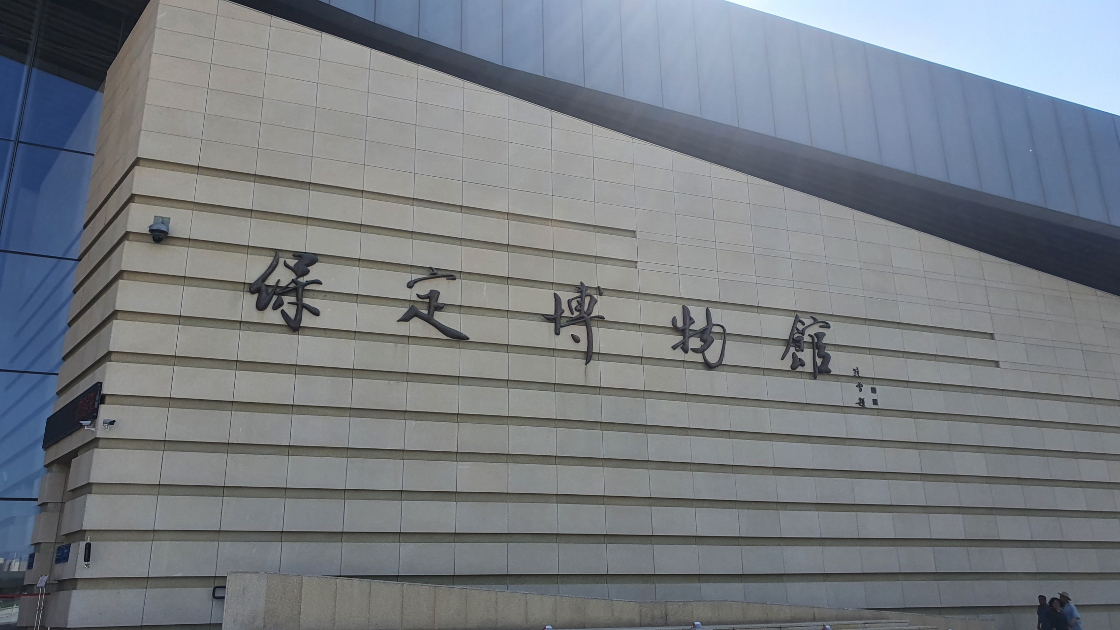 范曾为保定博物馆的题字.苍劲有力.