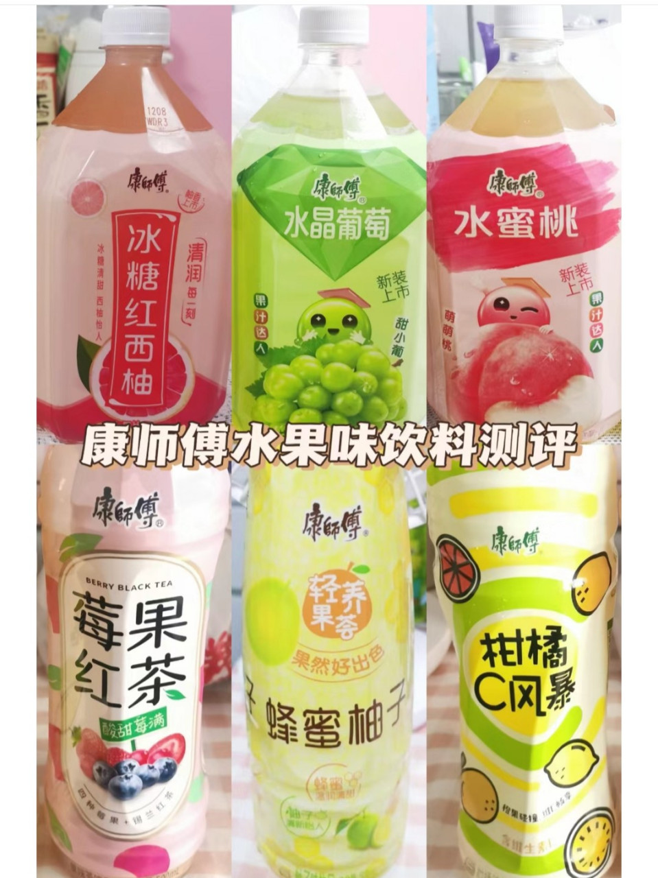 夏日必备饮品/康师傅果味饮料测评 分享一些在超市买的康师傅饮料99
