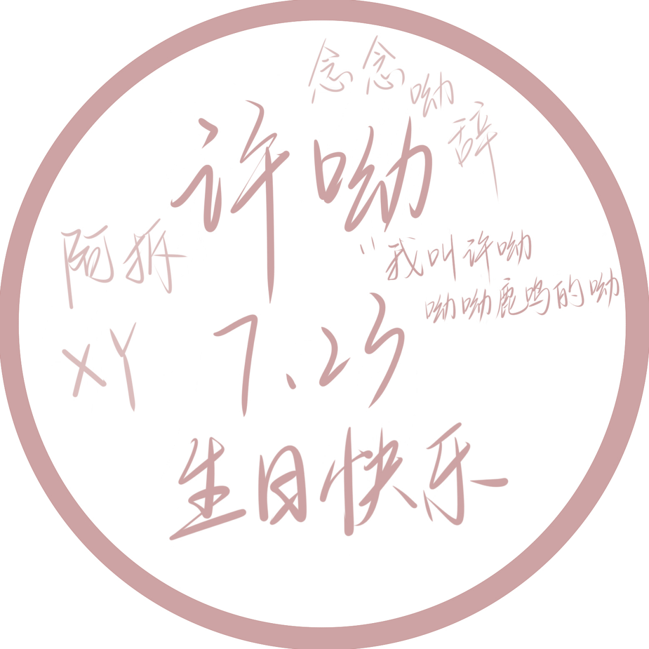 许呦7.23生日快乐平平安安顺顺利利!