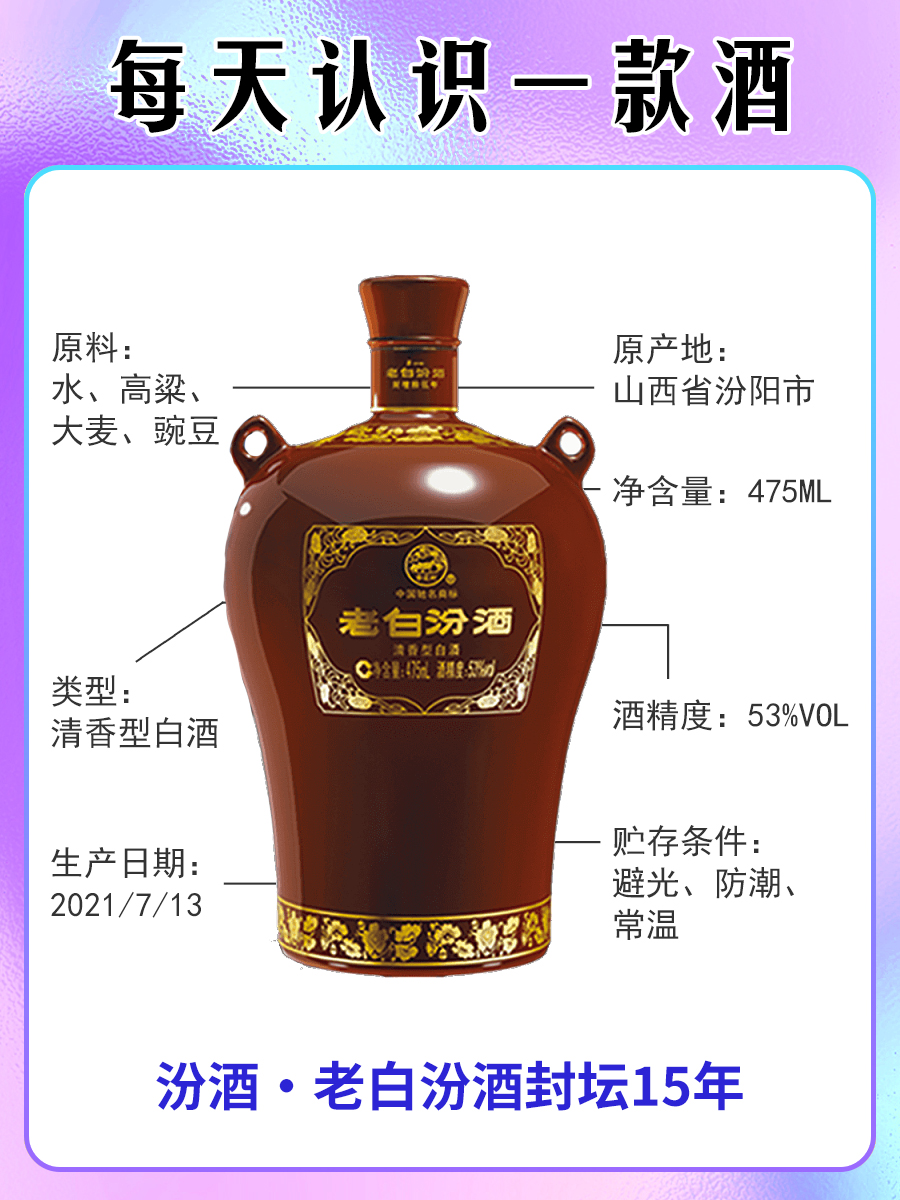 名称:老白汾酒封坛15年 原产地:山西省汾阳市 酒精度:42/53%vol 容量