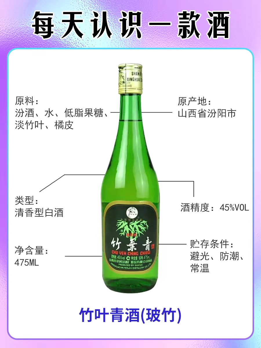 名称:竹叶青酒(玻竹) 原产地:山西省汾阳市 酒精度:45%vol 容量:475ml