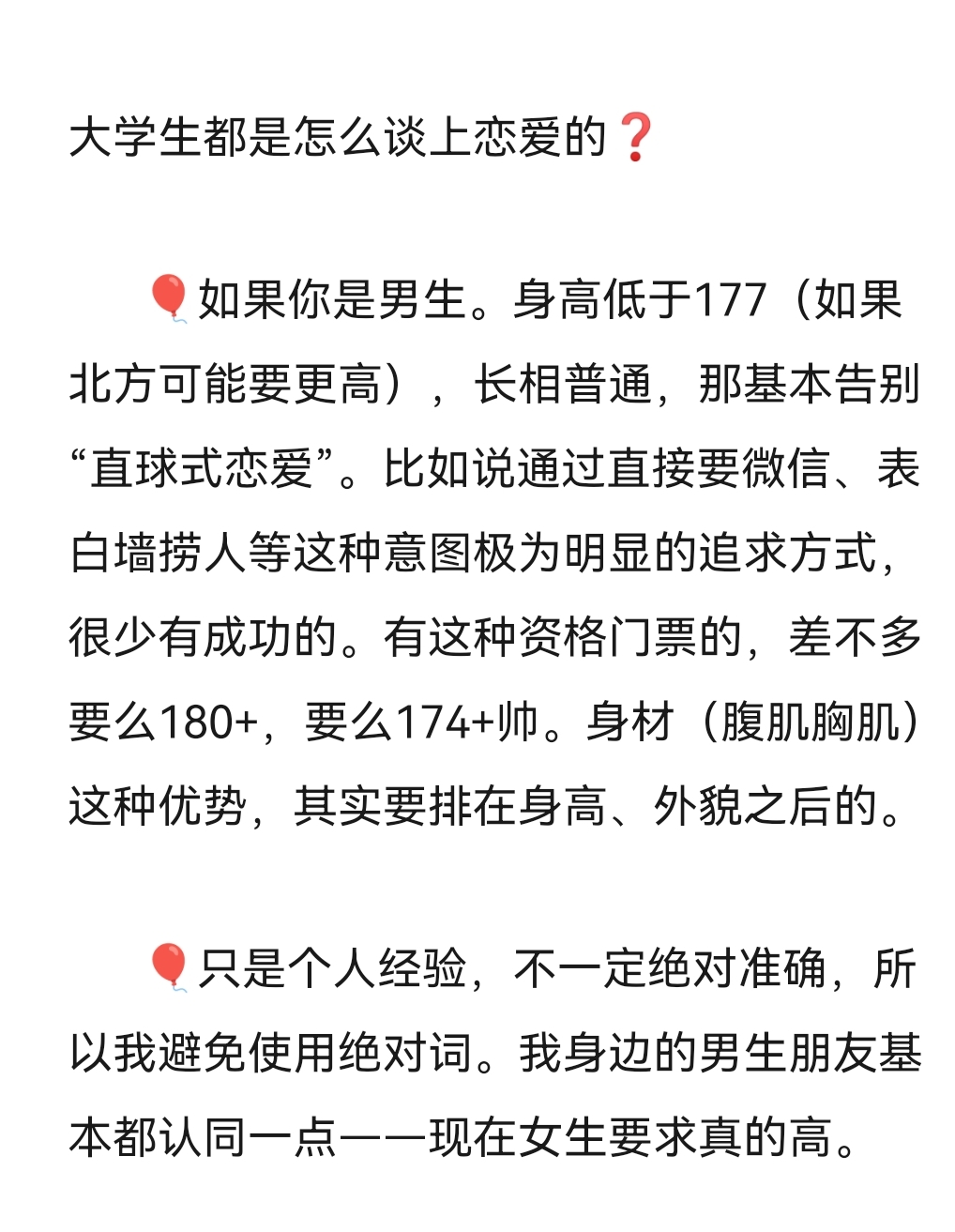 身高低于177(如果北方可能要更高),长相普通,那基本告别"直球式恋爱".