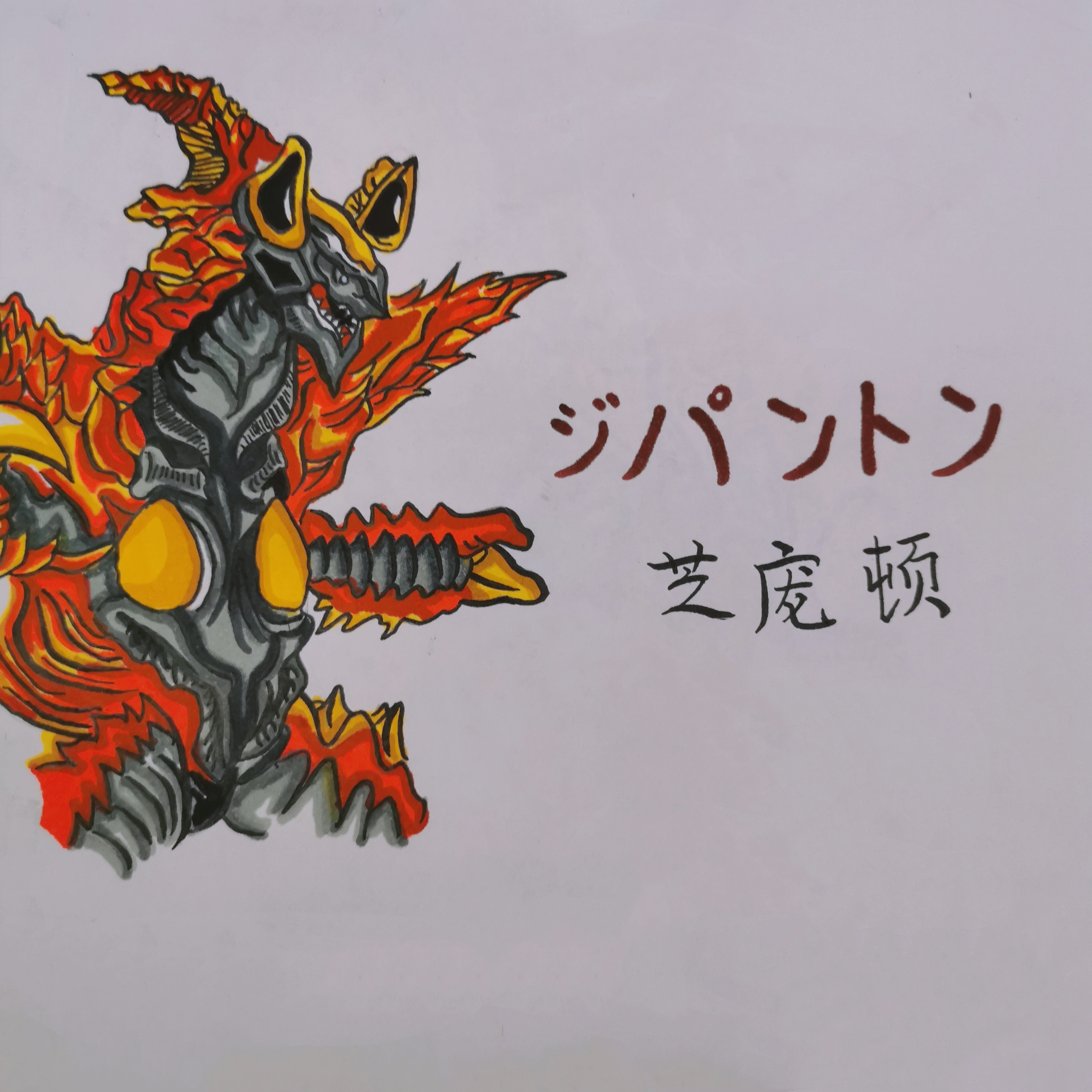 手绘合体兽一一芝庞顿