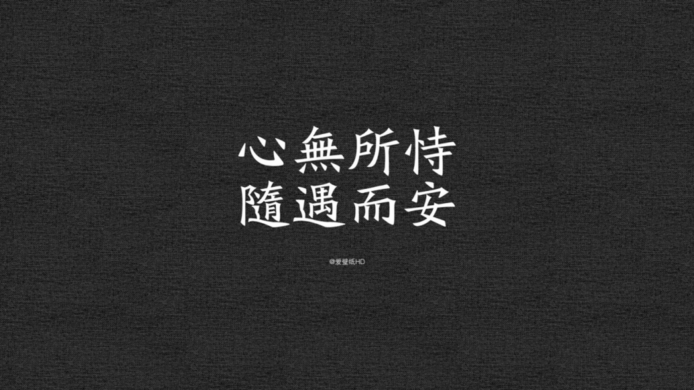 心无所恃 随遇而安 人有远志 历久弥坚 路之尽头 不计长短 梦之羽翼