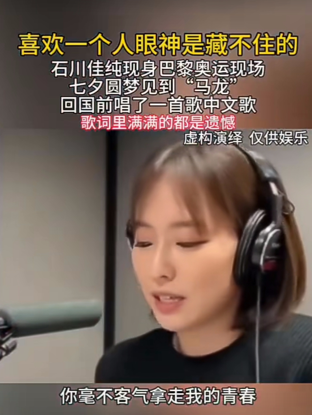 石川佳纯用很蹩脚的中文唱出了爱而不得的无奈,却得到了那么多人的