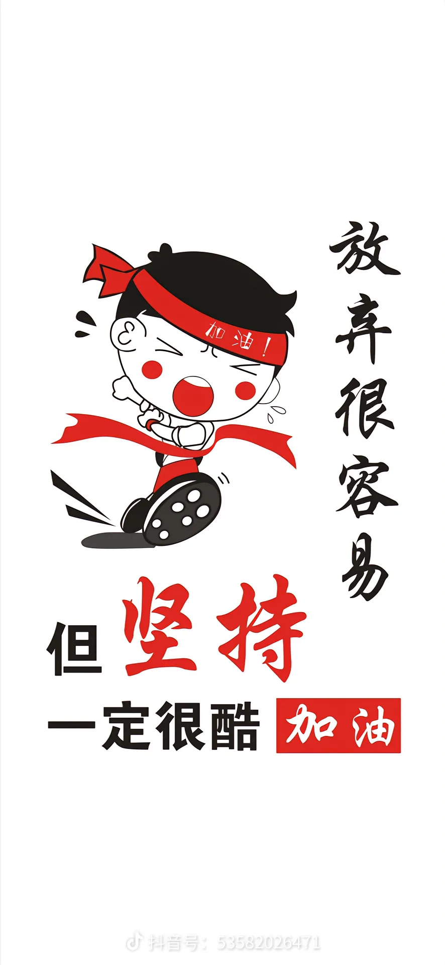 《放弃很容易,但坚持一定很酷》  在人生的道路上,我们经常会面临各种