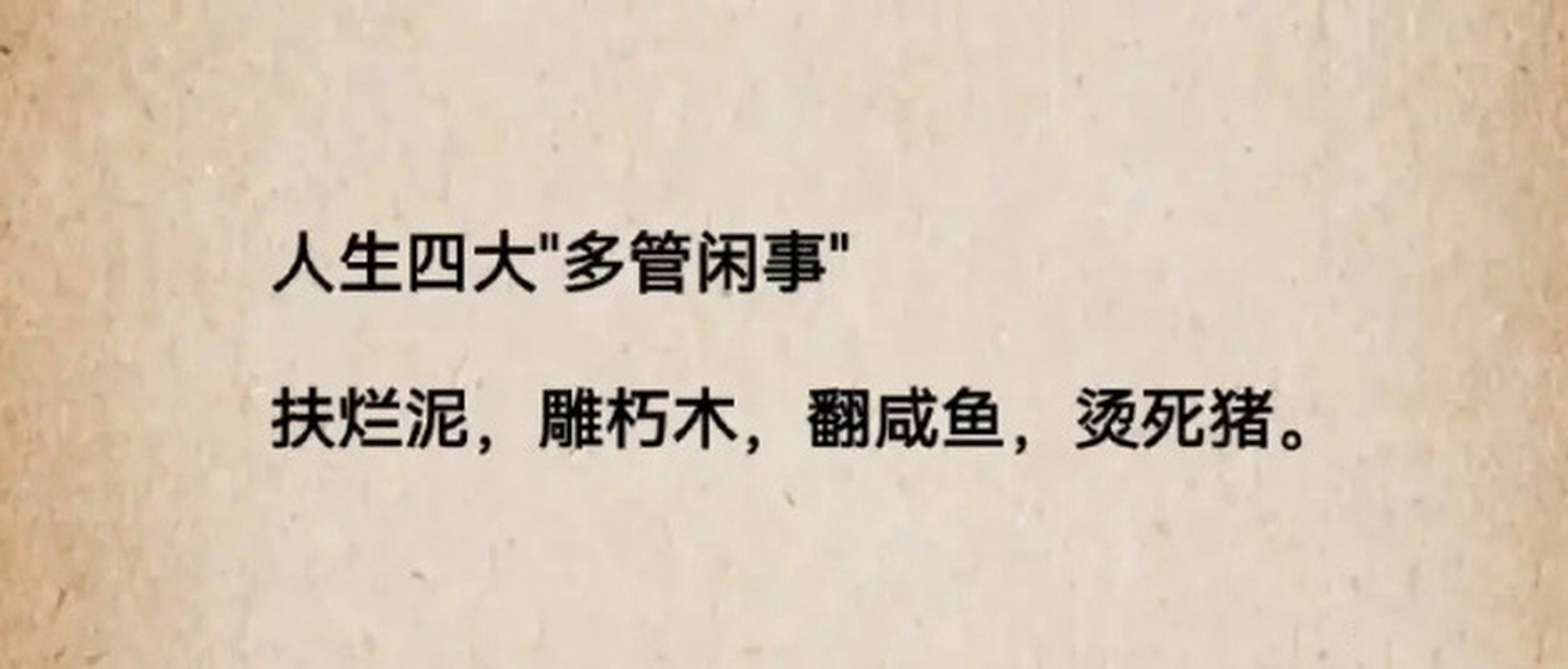 人生四大 "多管闲事" 676767