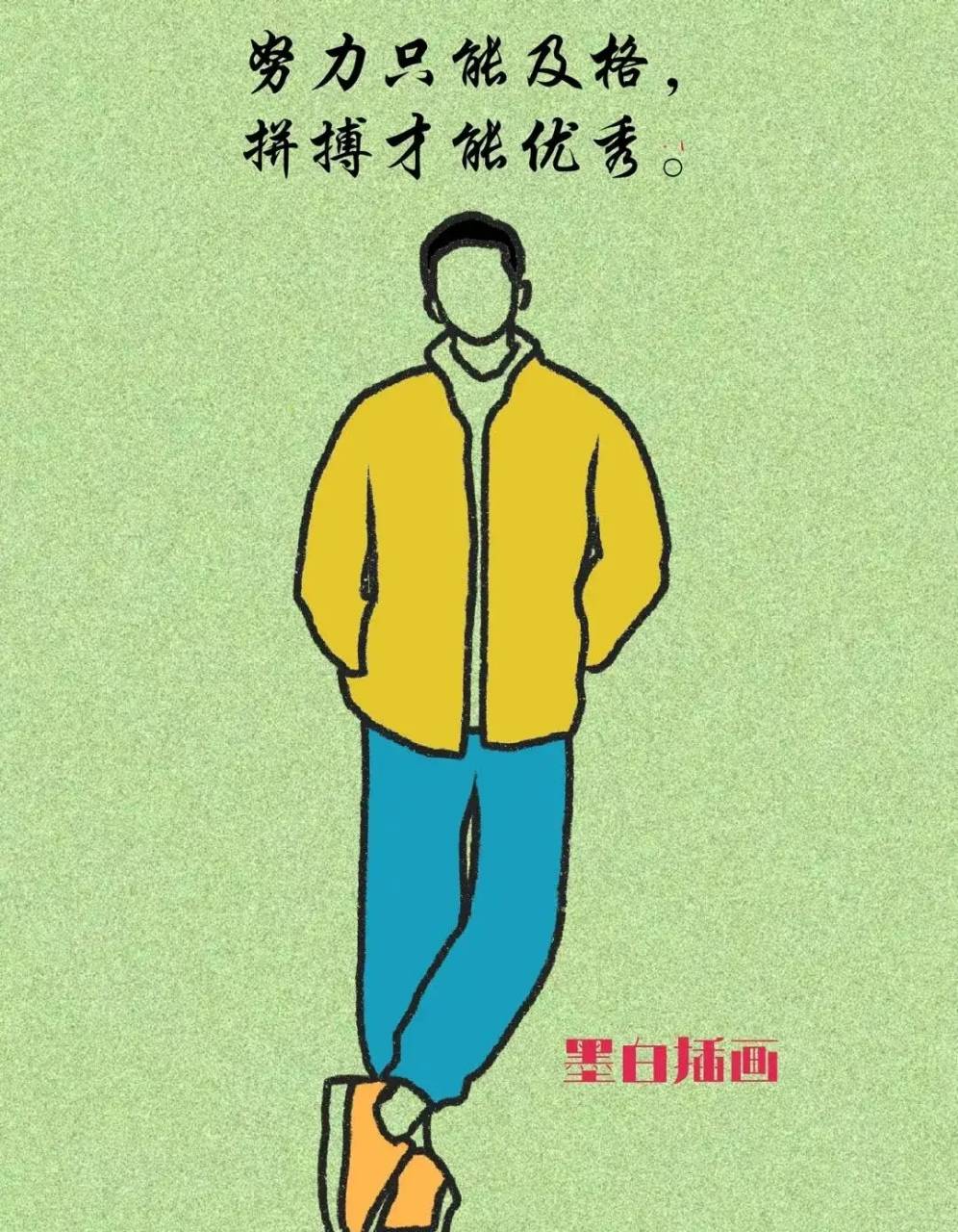 不要羡慕别人的成功, 那是牺牲安逸换来的, 不要羡慕别人的才华, 那是