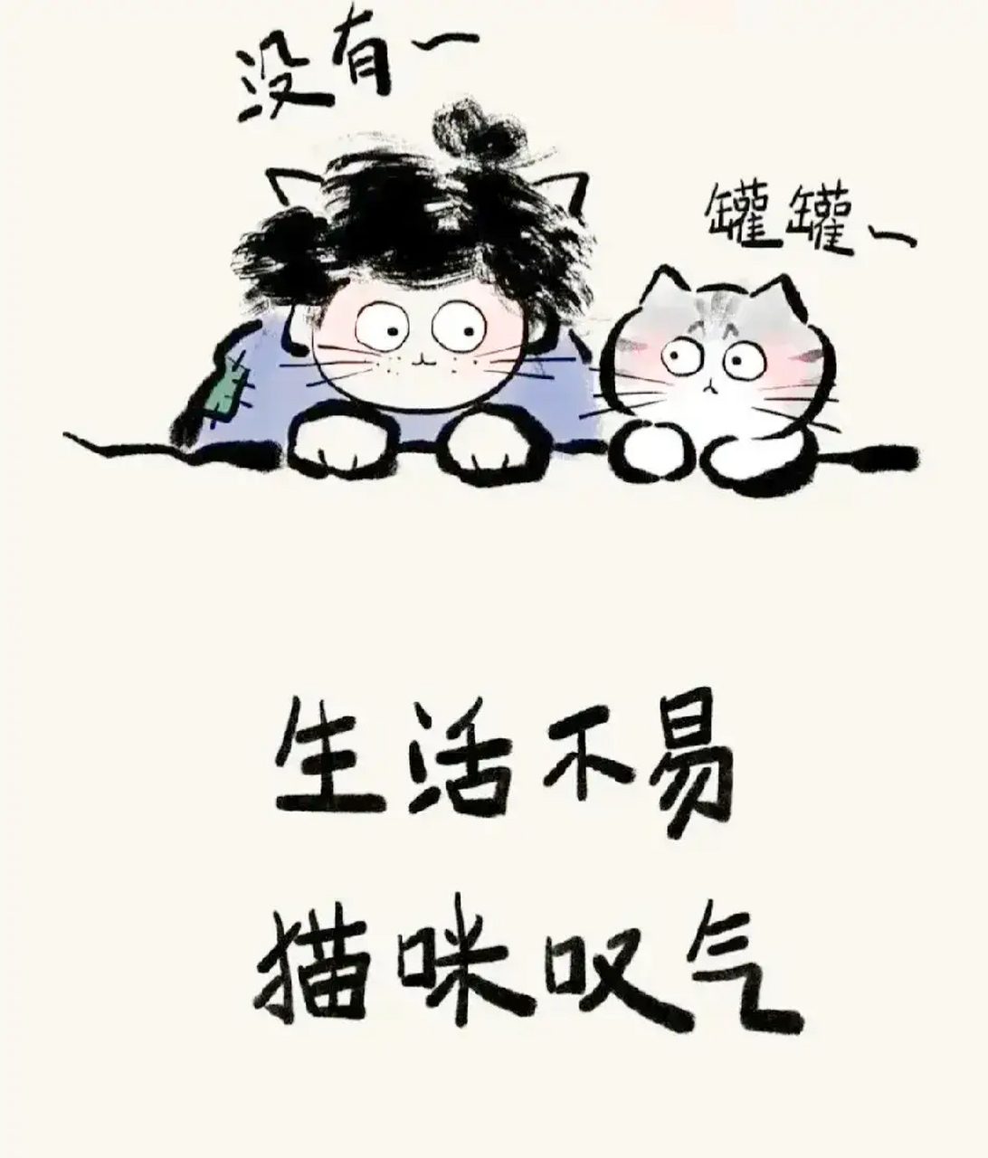 生活就是: 勒紧裤腰带过日子. 日子过得再艰难贫苦, 捱一捱,总会过去.