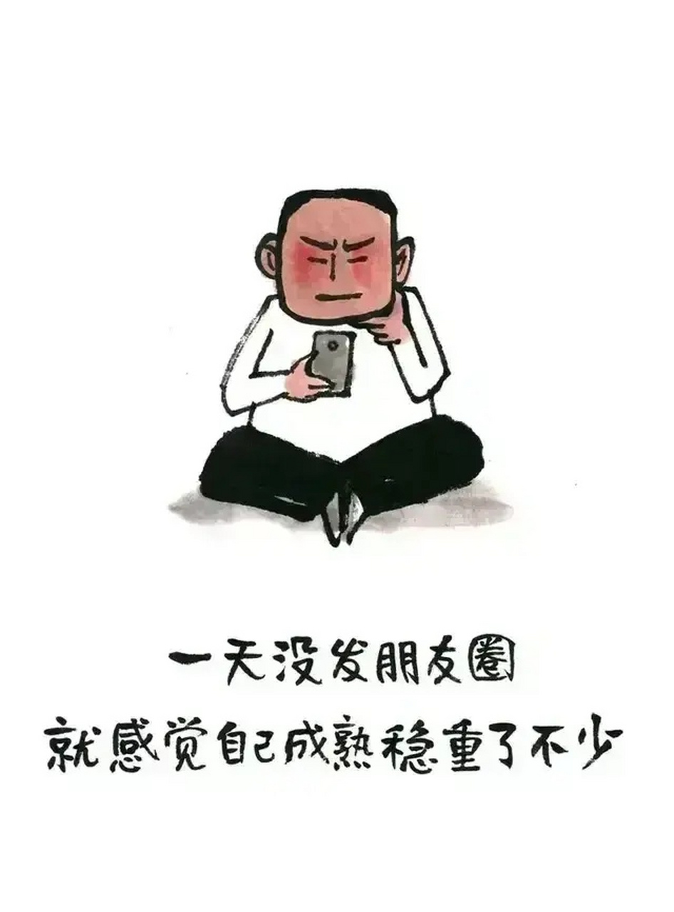 幽默段子:一天没发朋友圈了, 感觉自己成熟了不少