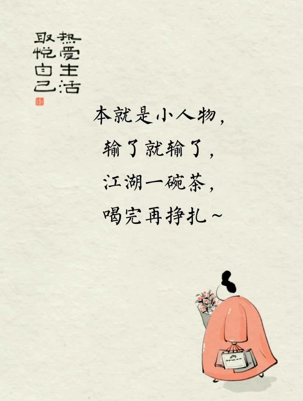 本就是小人物,输了就输了,  江湖一碗茶,喝完再挣扎
