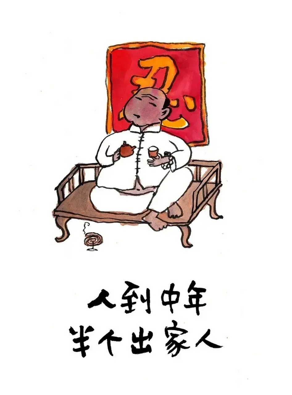 人到中年,半个出家人.风趣幽默,句句真理!