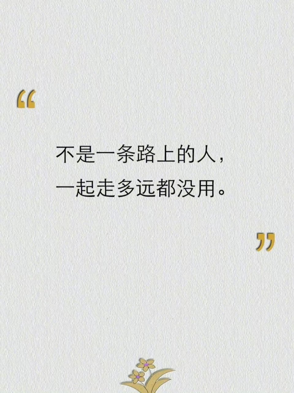 你不吃别人家的饭,就别太把别人的话放心上.