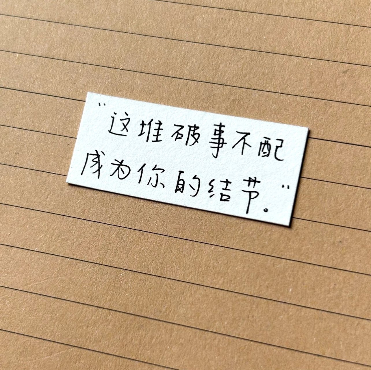 这堆破事不配成为你的结节~ 676767