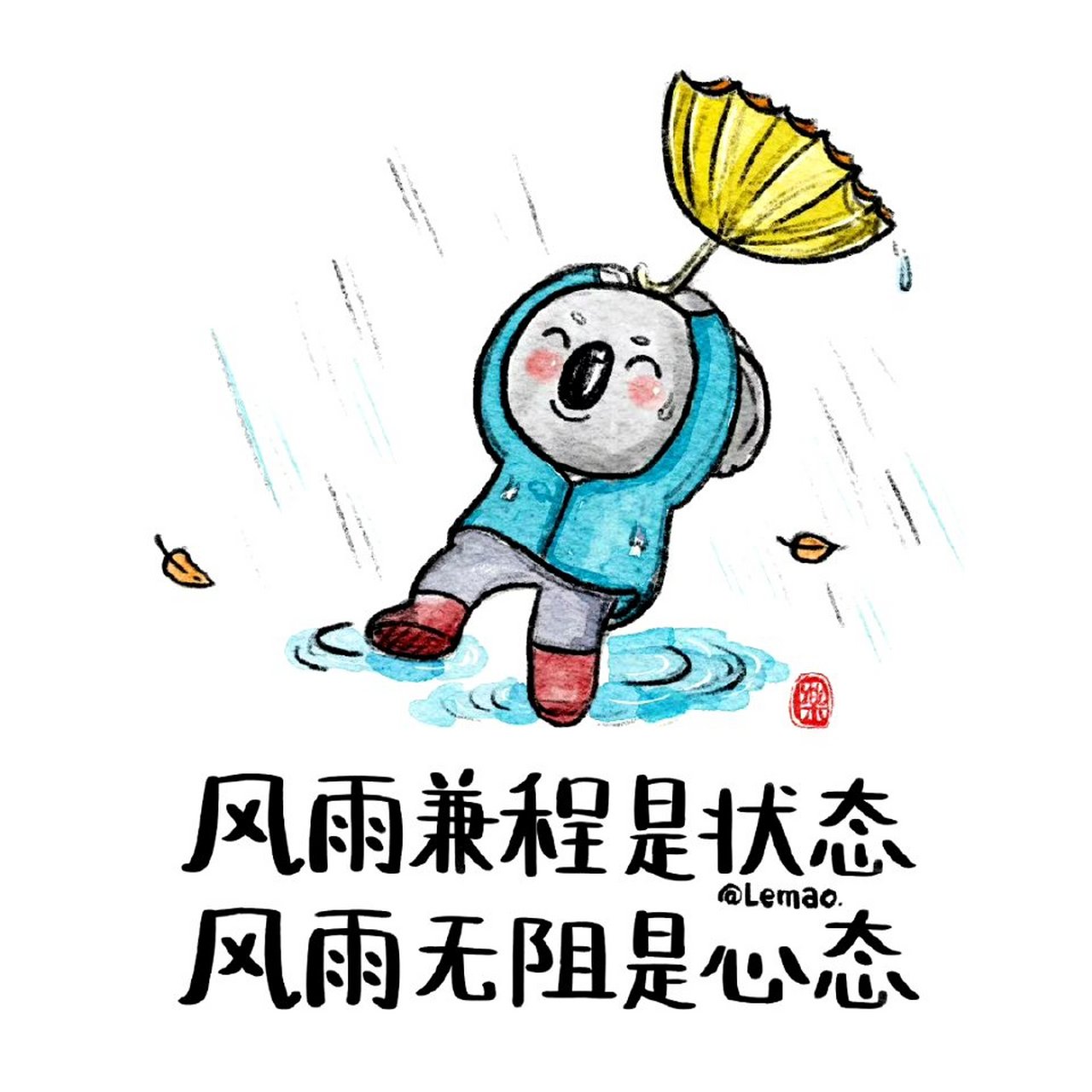 风雨兼程是状态,风雨无阻是心态. 67
