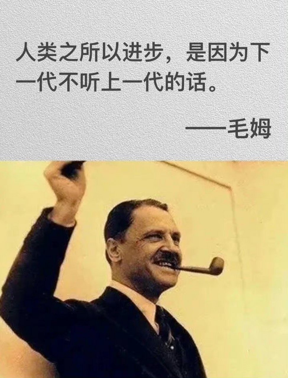 人类之所以进步,是因为下一代不听上一代的话.  ——毛姆 67