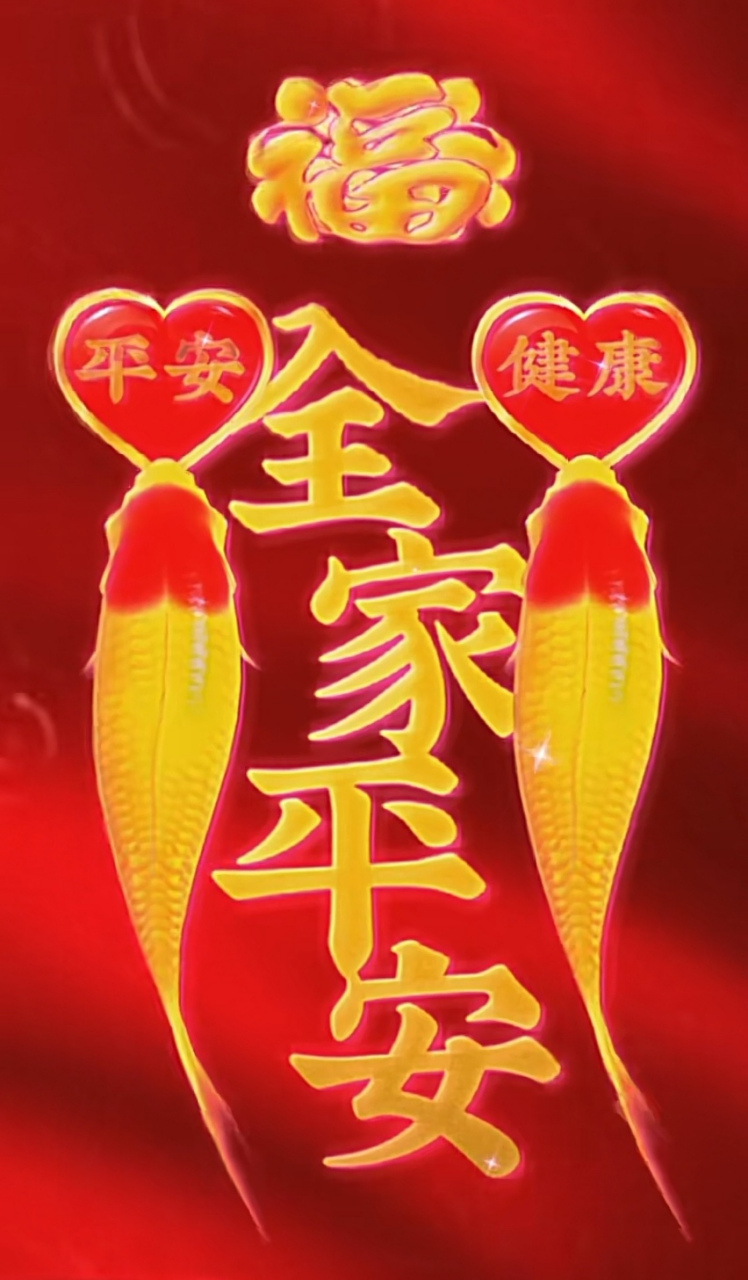 祝你我家人平平安安,健健康康,财源滚滚