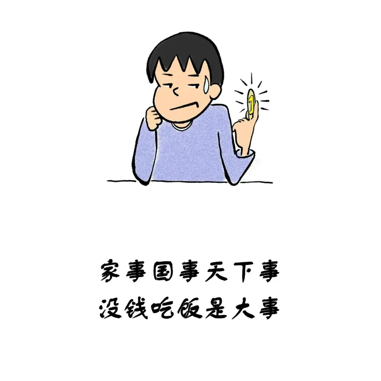 家事国事天下事 没钱吃饭是大事